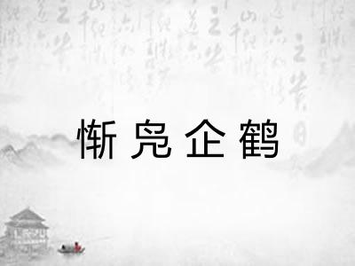 惭凫企鹤 惭凫企鹤