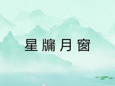 星牖月窗 星牖月窗