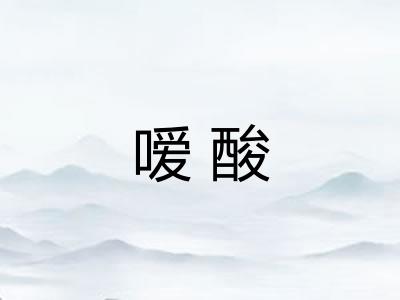 嗳酸