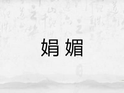 娟媚