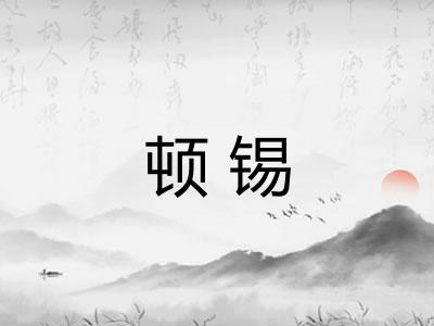 顿锡 顿锡