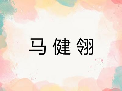 马健翎 马健翎