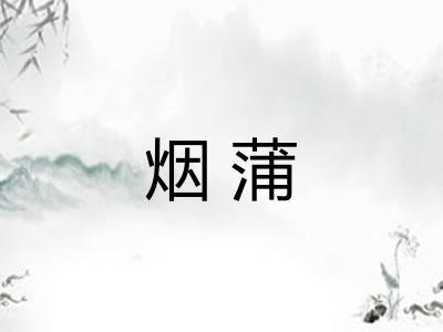 烟蒲 烟蒲