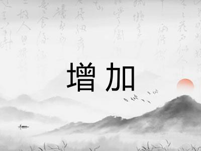 增加 增加