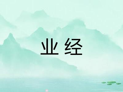 业经 业经