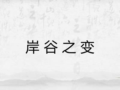 岸谷之变 岸谷之变