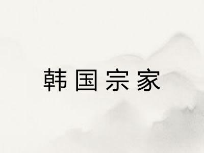 韩国宗家 韩国宗家