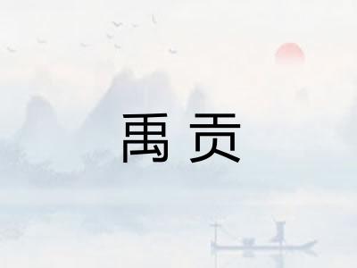 禹贡 禹贡