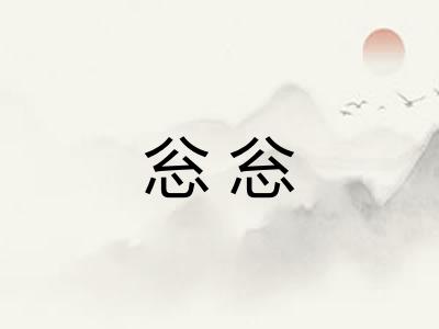 忩忩 忩忩
