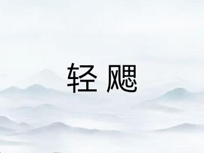 轻飔 轻飔