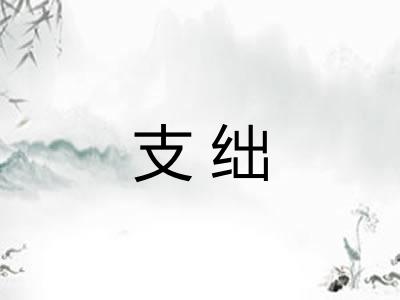 支绌