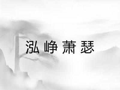 泓峥萧瑟 泓峥萧瑟
