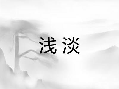 浅淡 浅淡