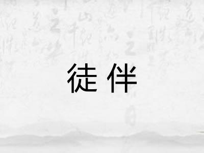 徒伴 徒伴
