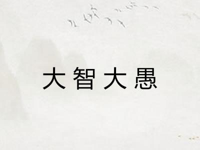 大智大愚 大智大愚