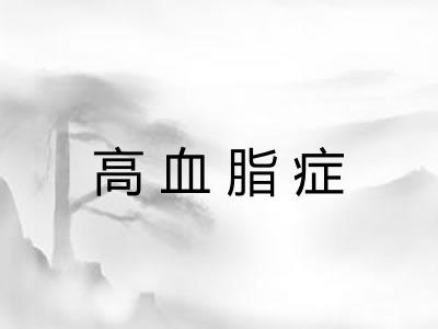 高血脂症 高血脂症