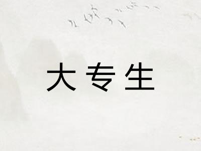 大专生 大专生