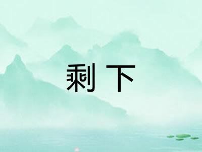 剩下