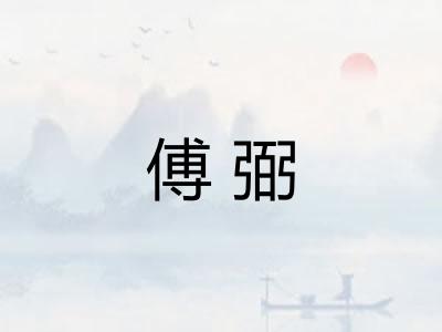 傅弼
