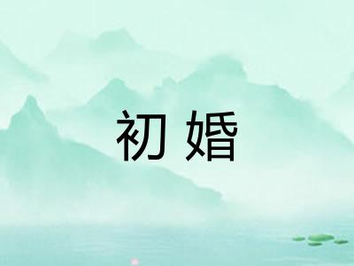 初婚 初婚