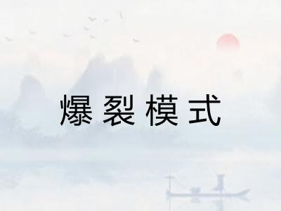 爆裂模式 爆裂模式
