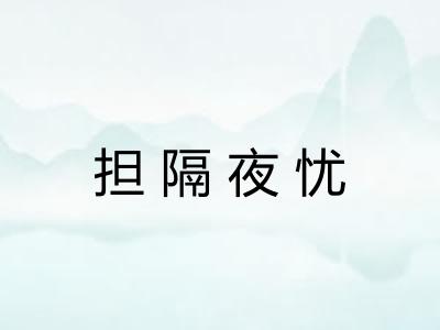 担隔夜忧 担隔夜忧