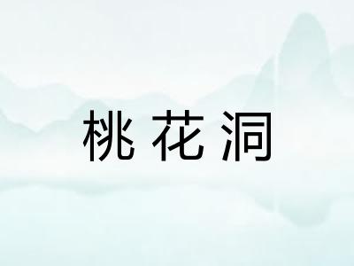 桃花洞 桃花洞