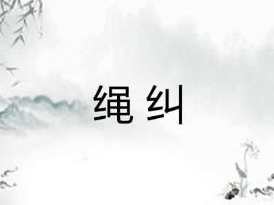 绳纠 绳纠