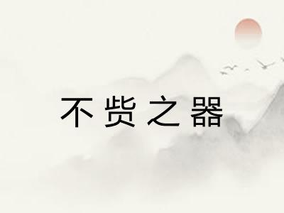 不赀之器 不赀之器