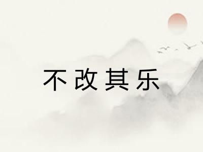 不改其乐 不改其乐