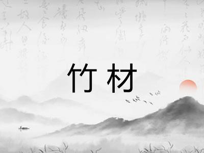 竹材