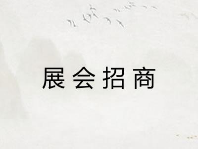 展会招商 展会招商