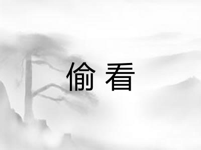 偷看 偷看