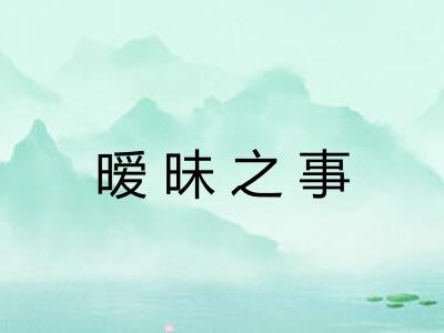 暧昧之事 暧昧之事