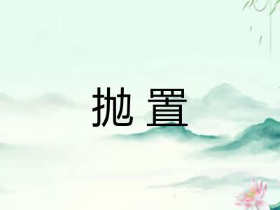 抛置