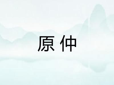 原仲