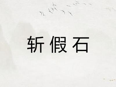 斩假石 斩假石