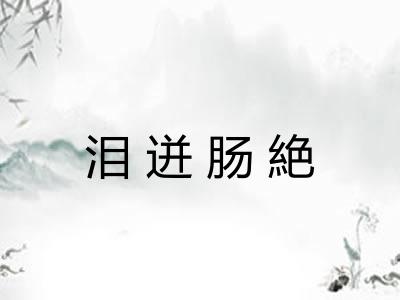 泪迸肠絶