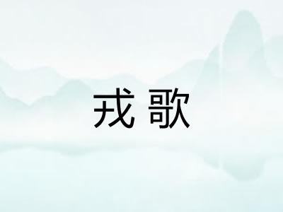 戎歌 戎歌