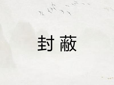 封蔽 封蔽