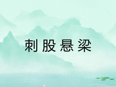 刺股悬梁 刺股悬梁