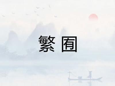 繁囿