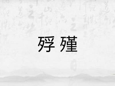 殍殣