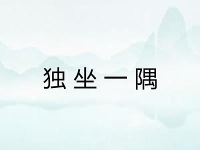 独坐一隅 独坐一隅