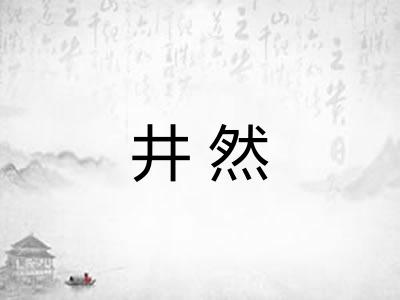 井然 井然