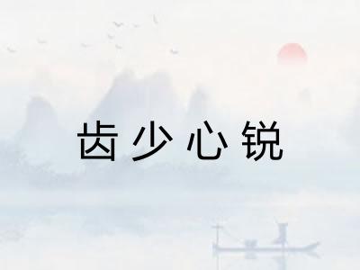 齿少心锐 齿少心锐