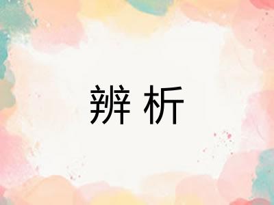 辨析 辨析