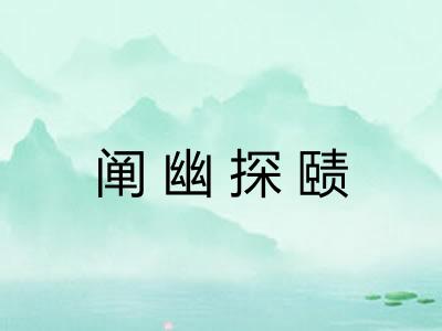 阐幽探赜 阐幽探赜
