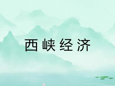 西峡经济 西峡经济