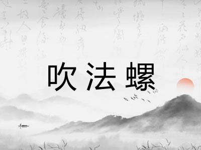 吹法螺 吹法螺